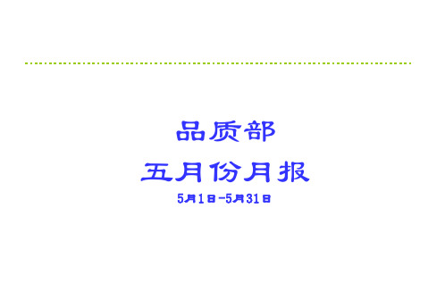 品质部5月月报