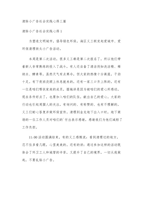 清除小广告社会实践心得三篇