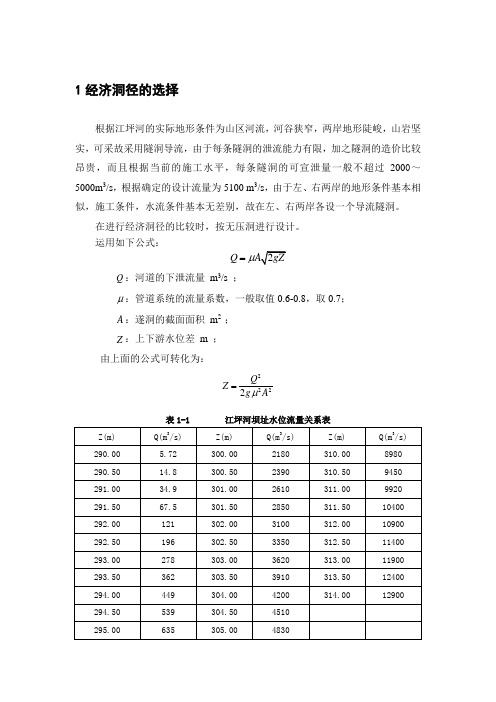 隧洞经济洞泾选择、水力计算及调洪演算计算书