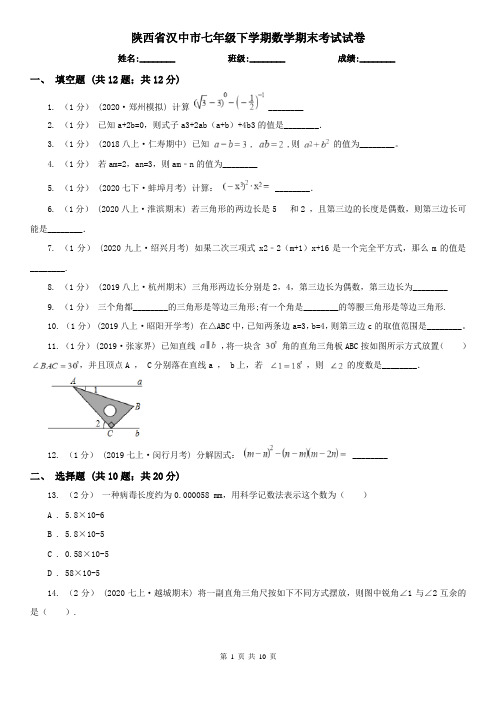 陕西省汉中市七年级下学期数学期末考试试卷