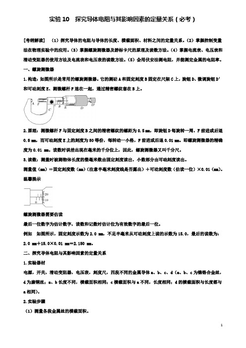 高考物理复习七章恒定电流实验探究导体电阻与其影响因素的定量关系学案