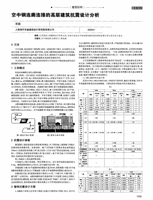 空中钢连廊连接的高层建筑抗震设计分析