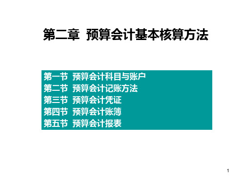 第2章  预算会计基本核算方法PPT课件