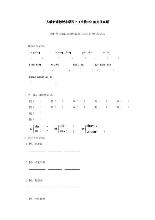 【优选】四年级上册语文一课一练-4火烧云1∣人教新课标 (含答案)