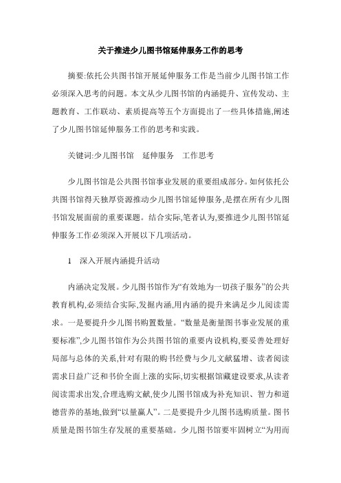 关于推进少儿图书馆延伸服务工作的思考