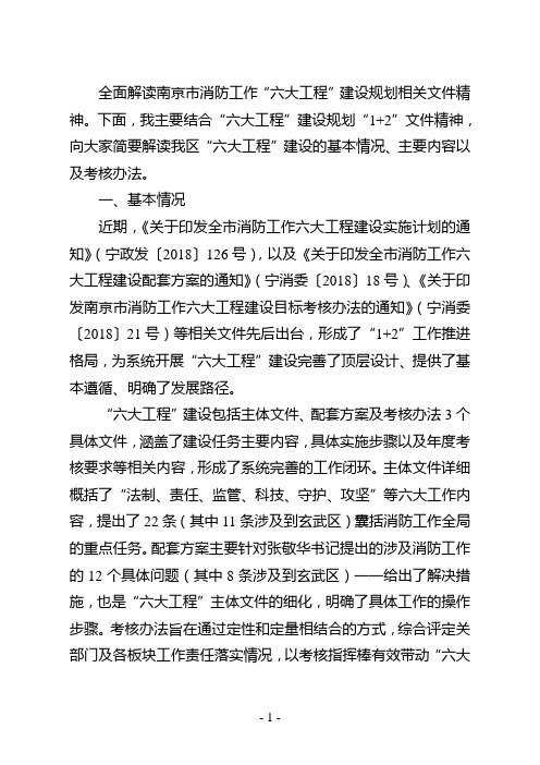 全面解读南京市消防工作六大工程建设规划相关文件精神