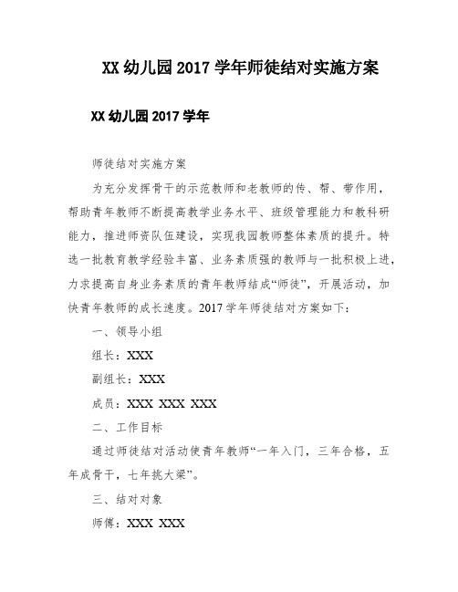 XX幼儿园2017学年师徒结对实施方案