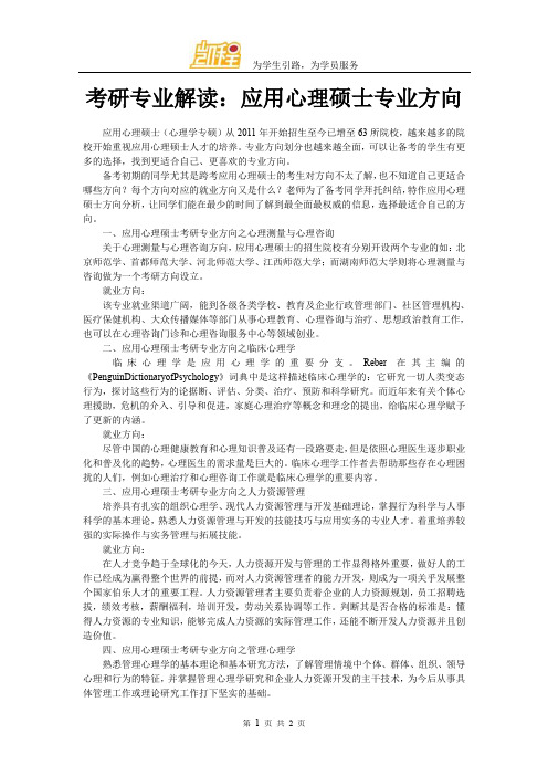 考研专业解读：应用心理硕士专业方向