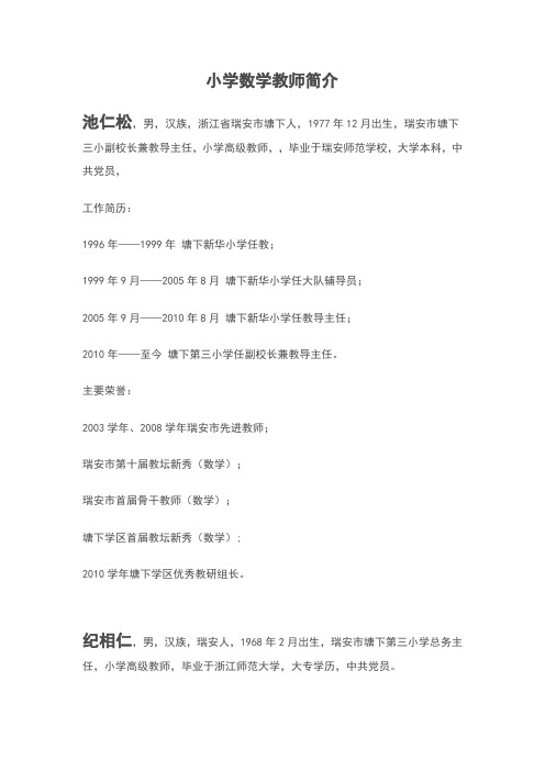 小学数学教师简介