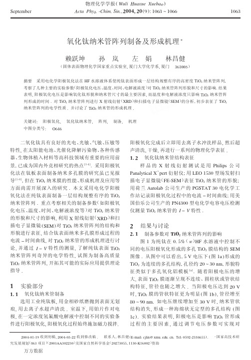 氧化钛纳米管阵列制备及形成机理