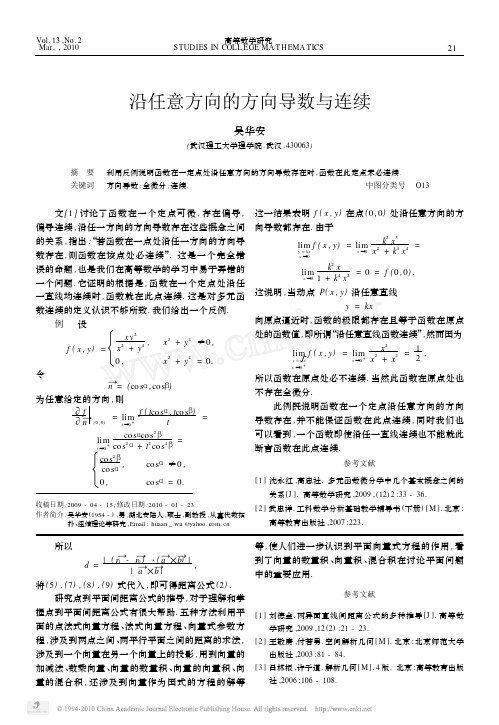 沿任意方向的方向导数与连续