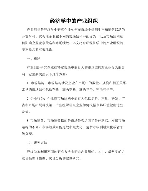 经济学中的产业组织