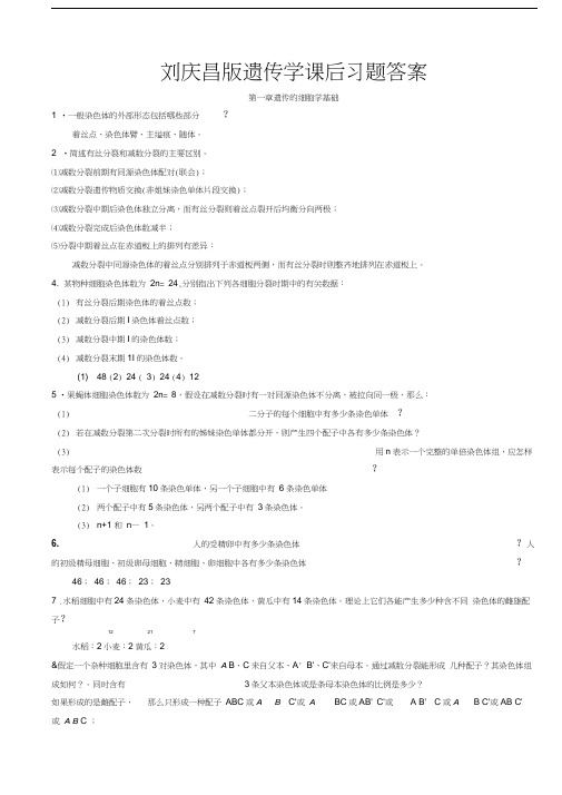 最新刘庆昌版遗传学答案