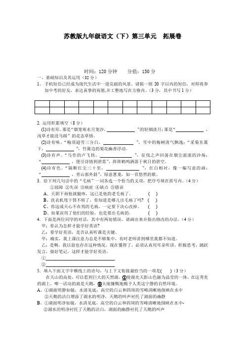 苏教版2020九年级语文初三下册第3单元测试卷(含答案)