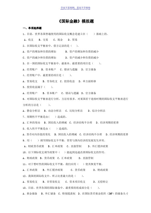 国际金融模拟题含答案