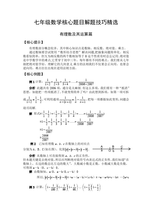 人教版七年级数学核心题目解题技巧精选