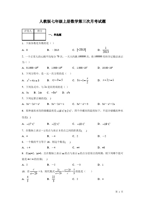 人教版七年级上册数学第三次月考试卷