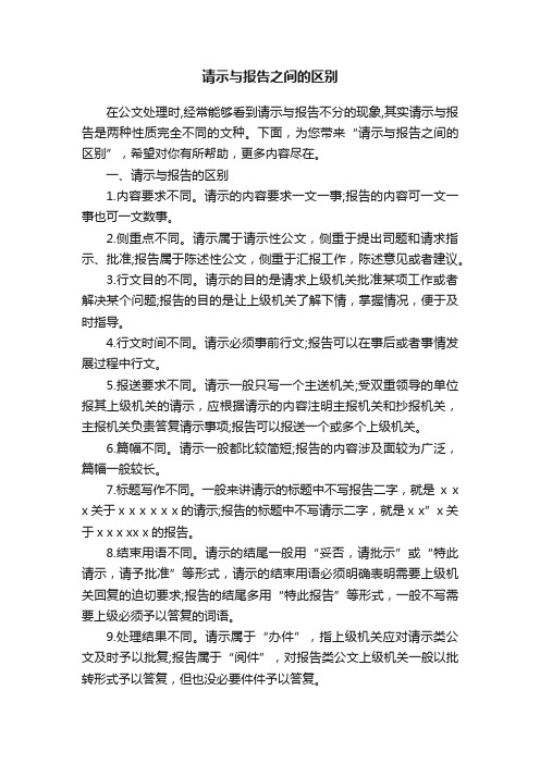 请示与报告之间的区别