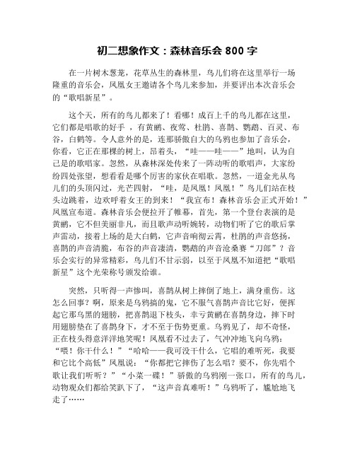 初二想象作文:森林音乐会800字