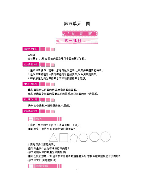 新)2016年人教版六年级数学上册第五单元圆教学设计(