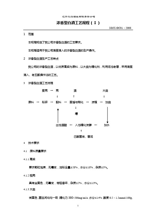 浓香型白酒工艺规程(Ⅰ)