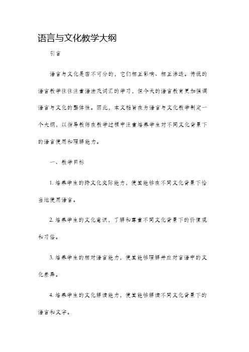 语言与文化教学大纲