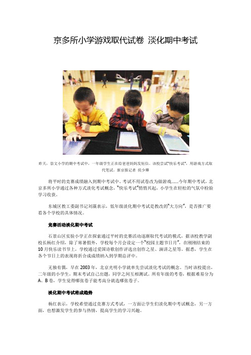 京多所小学游戏取代试卷淡化期中考试