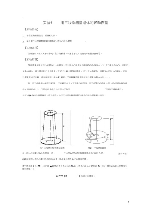 大学物理实验《用三线摆测量刚体的转动惯量》.docx