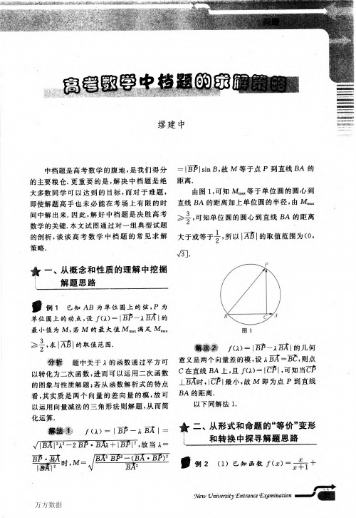 高考数学中档题的求解策略