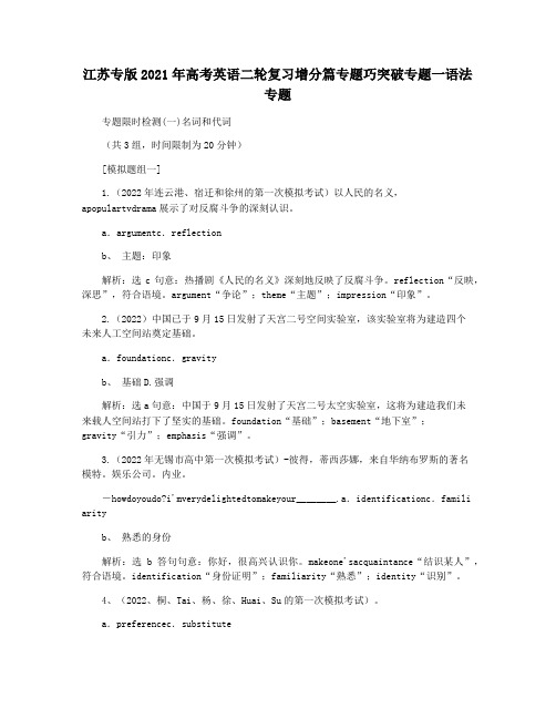 江苏专版2021年高考英语二轮复习增分篇专题巧突破专题一语法专题