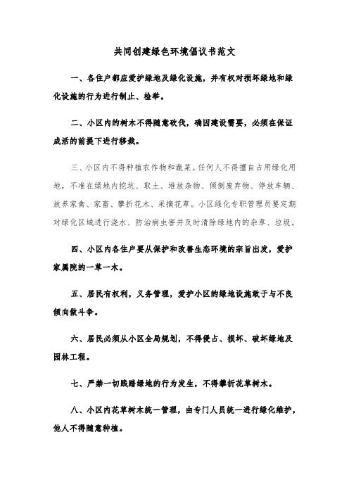 共同创建绿色环境倡议书范文（2篇）