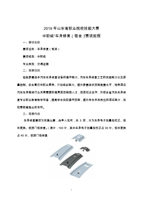 2019年山东省职业院校技能大赛中职组“车身修复(钣金)”赛项规程