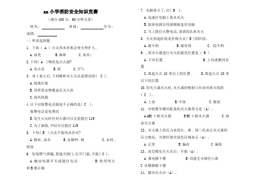 小学生消防安全知识竞赛试题及答案