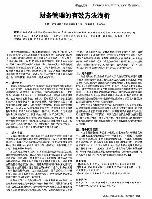 财务管理的有效方法浅析