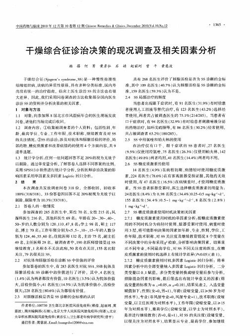 干燥综合征诊治决策的现况调查及相关因素分析