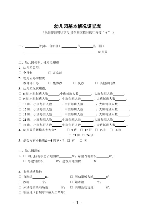 幼儿园基本情况调查表