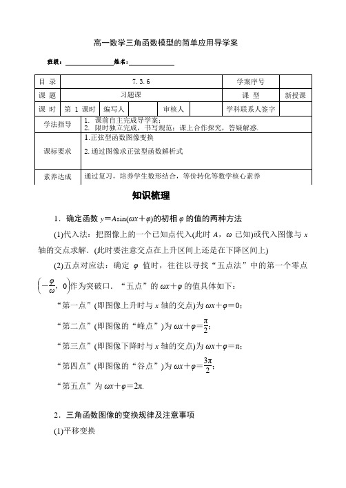 高一数学 三角函数模型的简单应用 习题课导学案