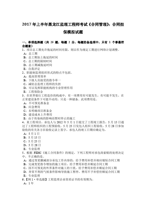 2017年上半年黑龙江监理工程师考试《合同管理》:合同担保模拟试题