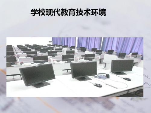 学校现代教育技术环境