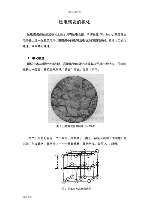 压电陶瓷的极化