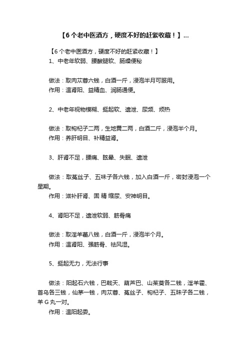 【6个老中医酒方，硬度不好的赶紧收藏！】...