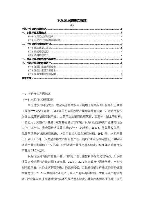 《水泥企业战略转型综述5800字》