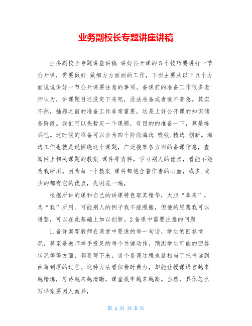 业务副校长专题讲座讲稿