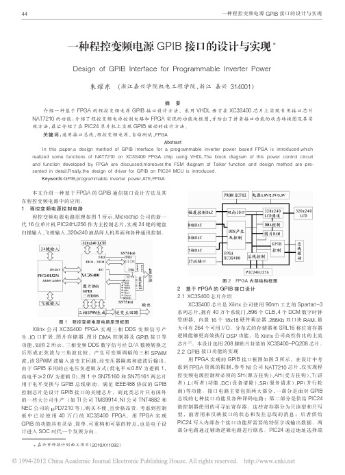 一种程控变频电源GPIB接口的设计与实现_朱耀东