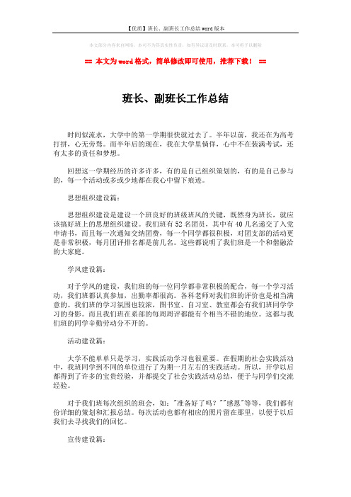 【优质】班长、副班长工作总结word版本 (2页)