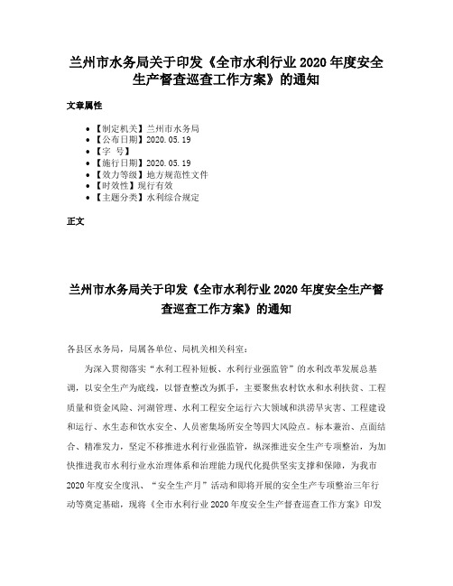 兰州市水务局关于印发《全市水利行业2020年度安全生产督查巡查工作方案》的通知