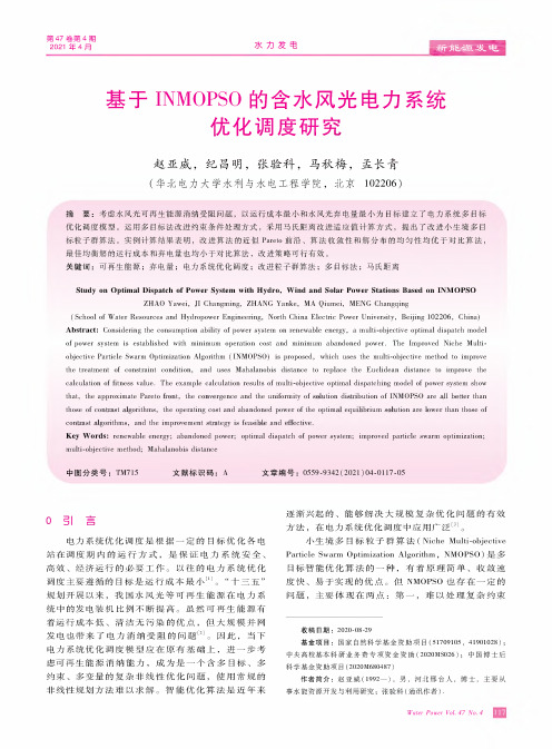 基于INMOPSO的含水风光电力系统优化调度研究