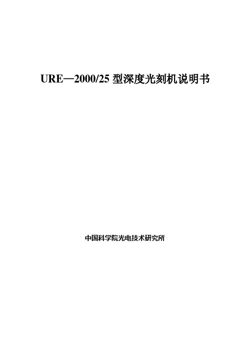 UV2000-25光刻机说明书