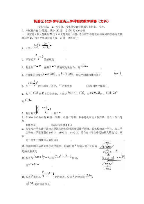 上海市杨浦区2020届高三数学上学期学科测试试题 文 沪教版