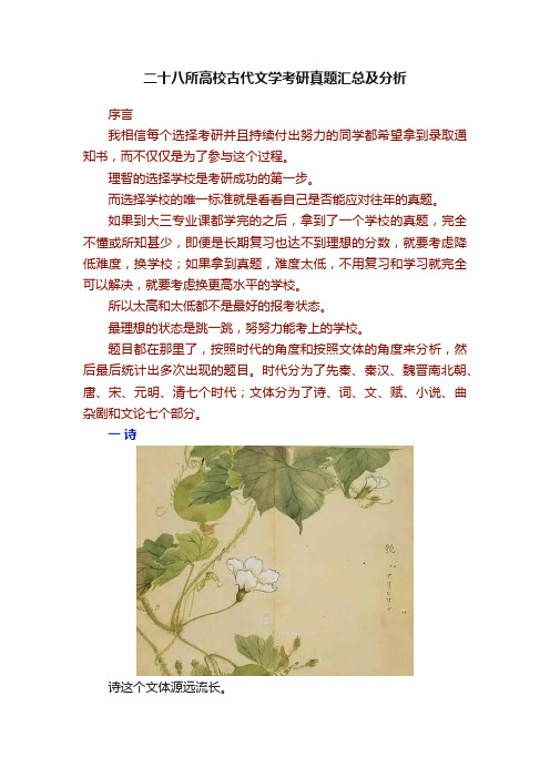 二十八所高校古代文学考研真题汇总及分析